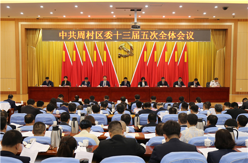 中國共產(chǎn)黨淄博市周村區(qū)第十三屆委員會第五次全體會議舉行